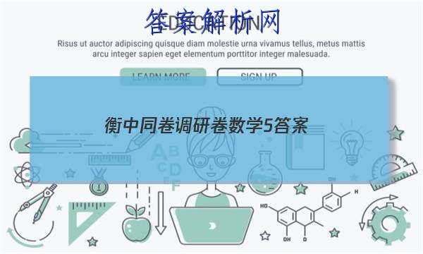 「2023衡中同卷调研卷数学5 答案」衡中同卷调研卷数学答案