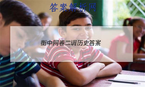 「2023衡中同卷二调历史 答案」衡中同卷六调答案2023