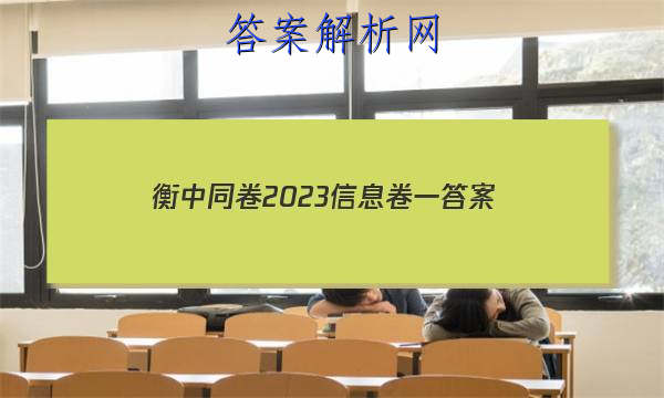 「衡中同卷2023信息卷一 答案」衡中同卷押题卷二2023答案免费网站