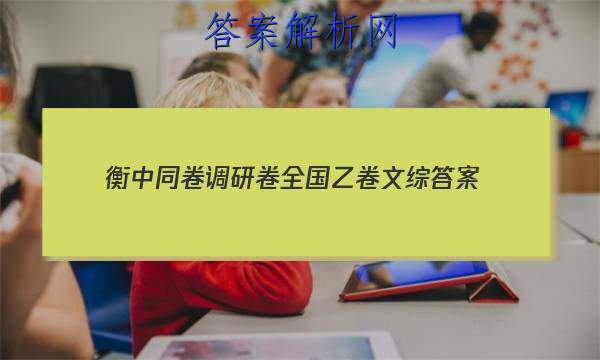 「2023衡中同卷调研卷全国乙卷文综
答案」衡中同卷调研卷全国一卷B理综