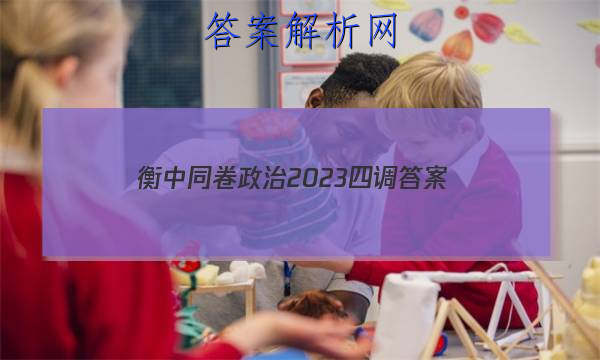 「衡中同卷政治2023四调 答案」衡中同卷2023-2023周测卷政治