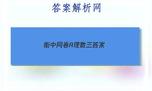 「2023衡中同卷A理数三 答案」文数试题5 衡中同卷 全国卷3B