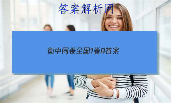 「2023衡中同卷 全国1卷A 答案」