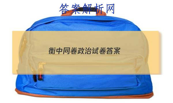 「2023衡中同卷政治试卷答案 」衡中同卷2023政治