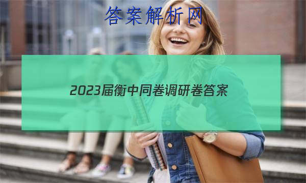 「2023届衡中同卷调研卷 答案」衡中同卷调研卷三