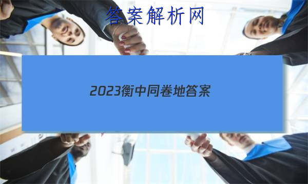 「2023衡中同卷地答案 」地理衡中同卷2023