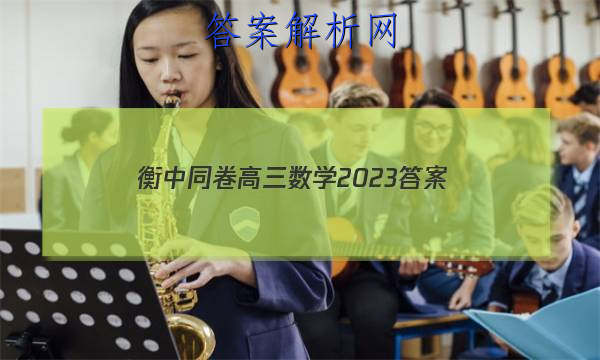 「衡中同卷高三数学2023 答案」衡中同卷2023答案高一