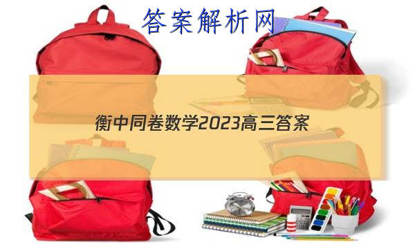 「衡中同卷数学2023高三
答案」衡中同卷调研卷2023数学二
