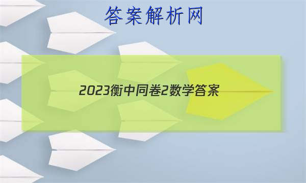 「2023衡中同卷2数学 答案」衡中同卷二轮专题答案2023