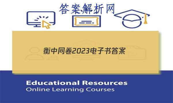 「衡中同卷2023电子书
答案」衡中同卷2023答案电子版