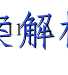 image.png@!test