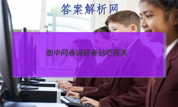 「2023衡中同卷调研卷贴吧 答案」衡中同卷调研卷答案网站免费