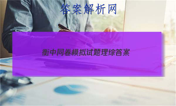 「2023衡中同卷模拟试题理综 答案」衡中同卷专题卷答案