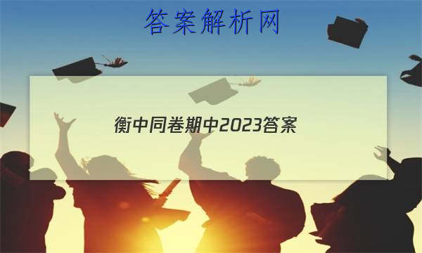 「衡中同卷期中2023 答案」衡中同卷押题卷二