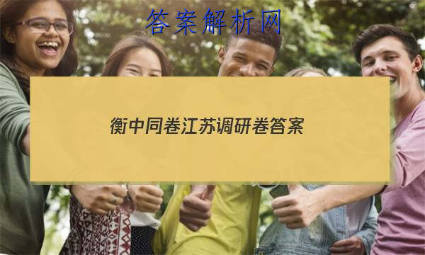 「2023衡中同卷江苏调研卷 答案」衡水同卷调研卷全国三卷B卷理综一