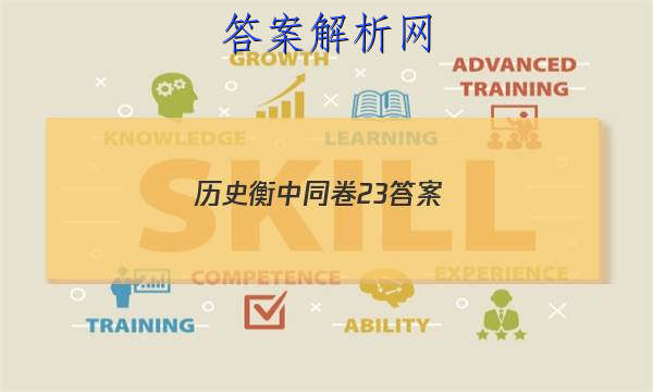 「2023历史衡中同卷23答案 」衡中同卷押题卷二