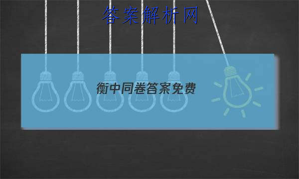 「2023衡中同卷答案免费 」衡中同卷答案免费网站