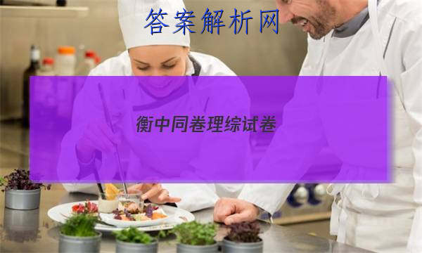 「2023衡中同卷理综试卷(五) 答案」衡中同卷理综一