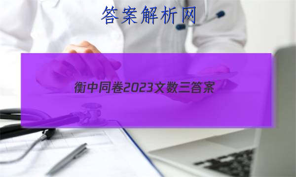 「衡中同卷2023文数三 答案」衡中同卷2023答案高三六调