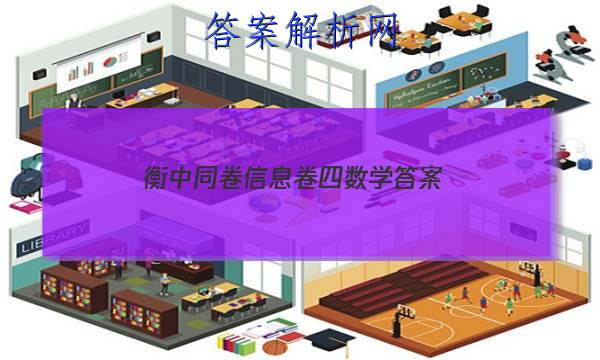 「2023衡中同卷信息卷四数学答案 」衡中同卷全国二卷