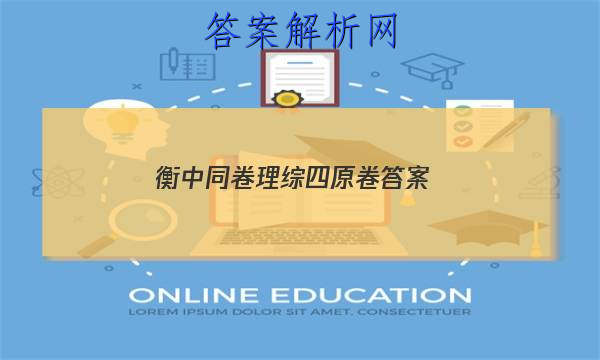 「2023衡中同卷理综四原卷
答案」衡中同卷高三四调答案