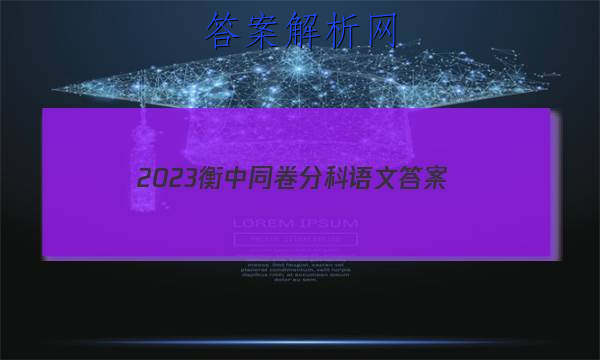 「2023衡中同卷分科语文答案」衡中同卷高考押题卷2023语文二