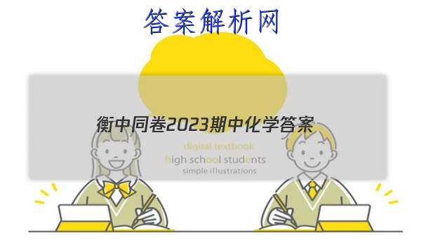 「衡中同卷2023期中化学 答案」衡中同卷2023-2023周测卷化学