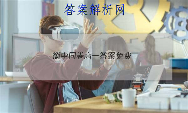 「2023衡中同卷高一答案免费 」新版高考衡中同卷