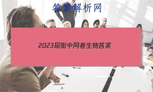 「2023届衡中同卷生物 答案」衡中同卷2023生物答案周测卷