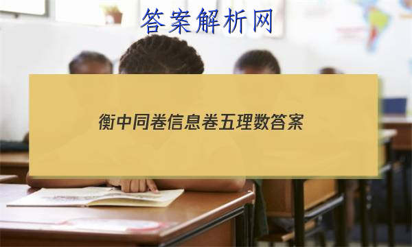 「2023衡中同卷信息卷五理数答案」衡中同卷电子版答案