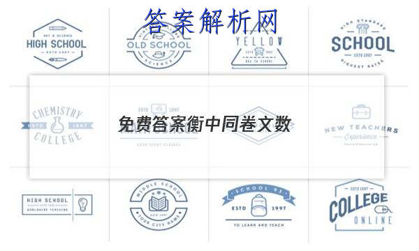 「2023免费答案衡中同卷文数」衡中同卷 答案