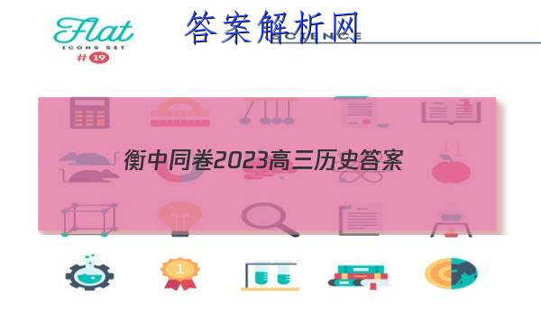 「衡中同卷2023高三历史 答案」卷练衡中2023历史答案