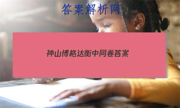 「2023神山博格达衡中同卷 答案」衡中同卷单元卷答案