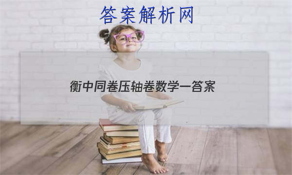 「2023衡中同卷压轴卷 数学一 答案」
