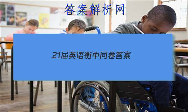 「202321届英语衡中同卷 答案」2023届衡中同卷信息卷英语二