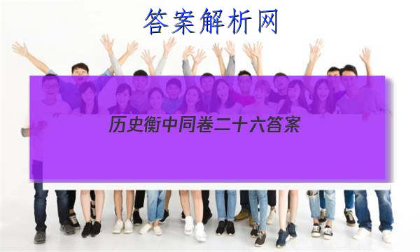 「2023历史衡中同卷二十六 答案」衡中同卷二轮专题答案