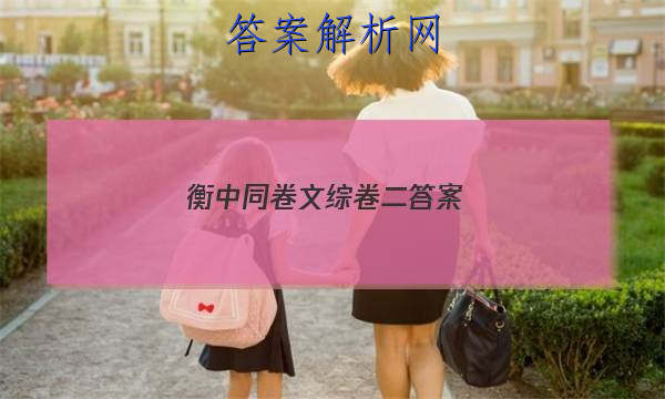 「2023衡中同卷文综卷二 答案」衡中同卷高三六调文综
