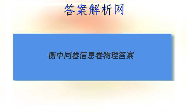 「2023衡中同卷信息卷物理 答案」物理衡中同卷试题