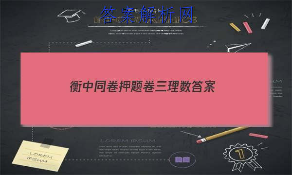 「2023衡中同卷押题卷三理数 答案」衡中同卷全国押题卷三
