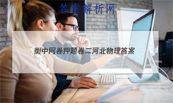 「2023衡中同卷押题卷二河北物理
答案」衡中同卷物理高三一轮周测卷