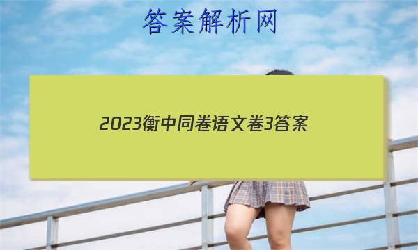 「2023衡中同卷语文卷3 答案」衡中同卷语文试题二