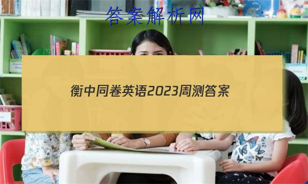 「衡中同卷英语2023周测
答案」衡中同卷分科综合卷2023-2023英语三