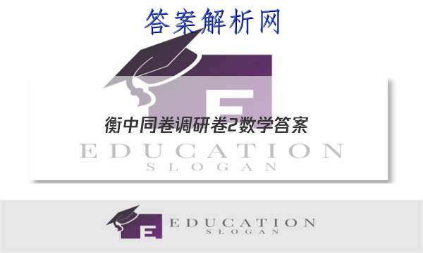 「2023衡中同卷调研卷2数学答案
」衡中同卷调研卷数学二
