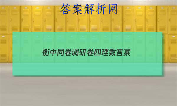 「2023衡中同卷调研卷四理数答案」衡中同卷调研卷数学三