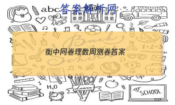 「2023衡中同卷理数周测卷 答案」衡中同卷周测卷2023答案免费网站