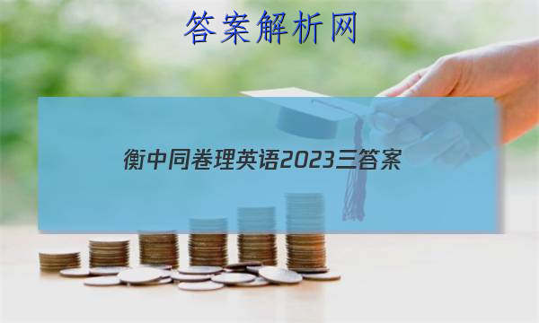 「衡中同卷理英语2023三 答案」衡中同卷分科综合卷2023-2023英语三
