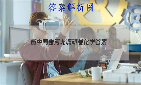 「2023衡中同卷河北调研卷化学 答案」衡水名师卷2023年调研卷化学