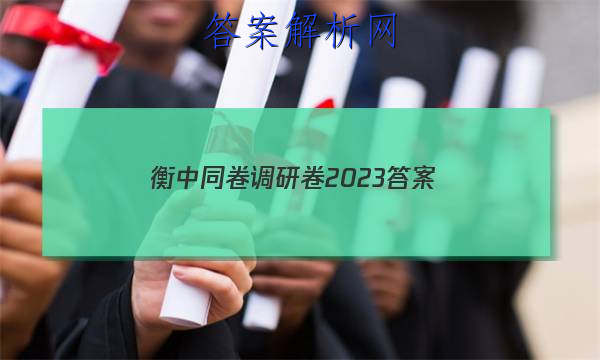 「衡中同卷调研卷2023 答案」衡中同卷调研卷答案网站