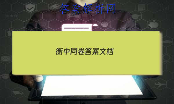 「2023衡中同卷答案文档 」衡中同卷答案网站 高三网2023
