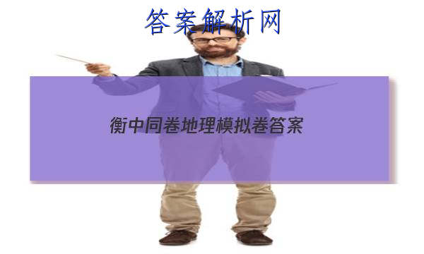 「2023衡中同卷地理模拟卷 答案」衡中同卷2023-2023周测卷地理